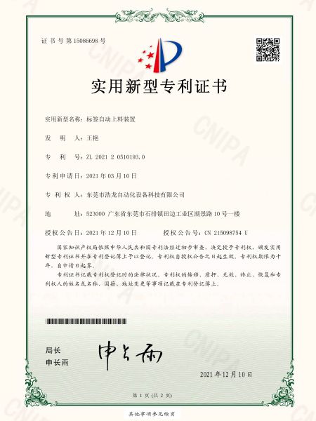標(biāo)簽自動(dòng)上料裝置專(zhuān)利證書(shū)